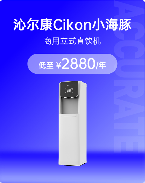 沁尔康（Cikon）小海豚单机立式净饮机RO反渗透净水机净饮一体机